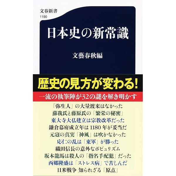 Amazon.co.jp: 日本史の新常識 (文春新書 1190) : 文藝春秋編: 本